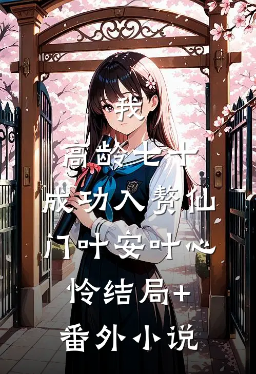 我，高龄七十，成功入赘仙门叶安叶心怜结局+番外小说