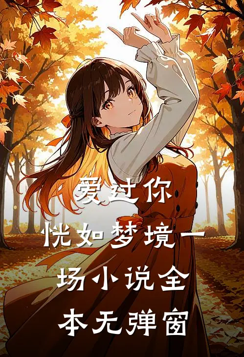 爱过你，恍如梦境一场小说全本无弹窗