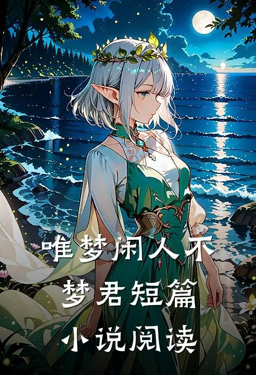 唯梦闲人不梦君短篇小说阅读