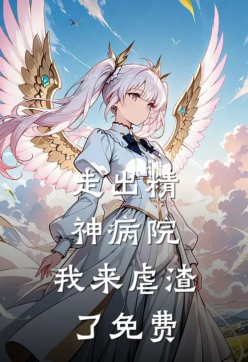 走出精神病院，我来虐渣了免费