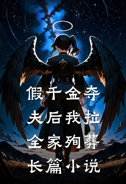 假千金夺夫后我拉全家殉葬长篇小说