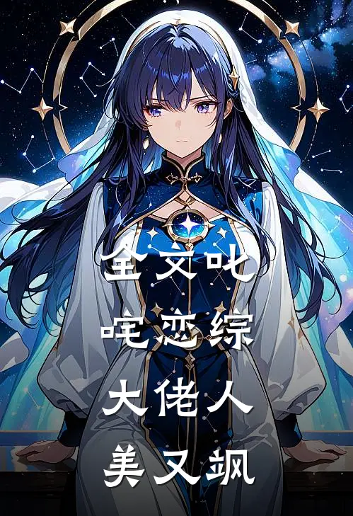全文叱咤恋综：大佬人美又飒