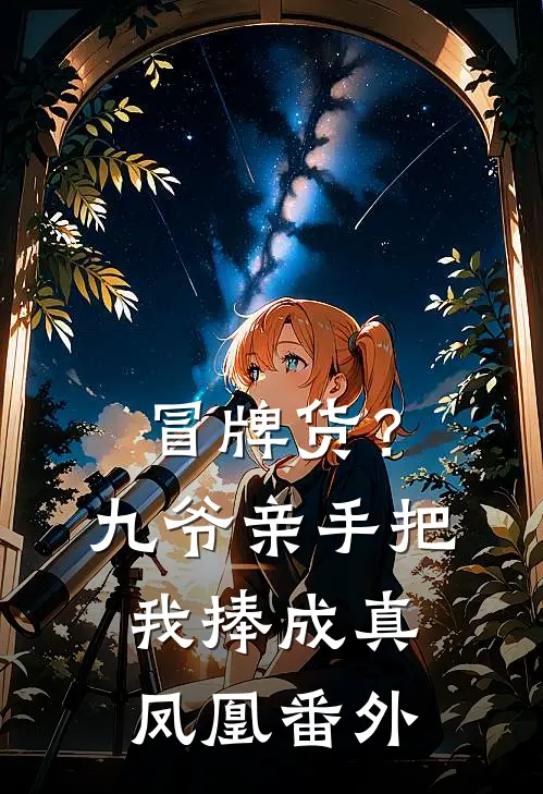 冒牌货？九爷亲手把我捧成真凤凰番外