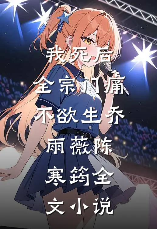 我死后，全宗门痛不欲生乔雨薇陈寒筠全文小说
