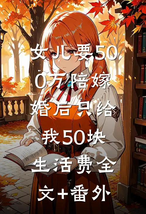 女儿要500万陪嫁，婚后只给我50块生活费全文+番外