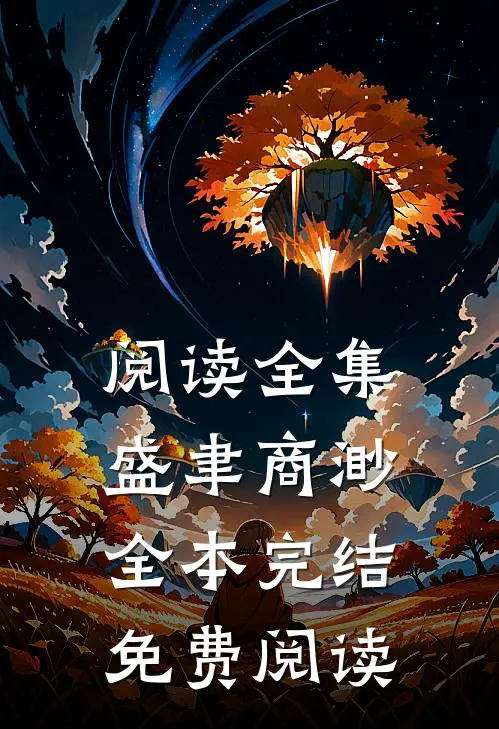 阅读全集盛聿商渺全本完结免费阅读