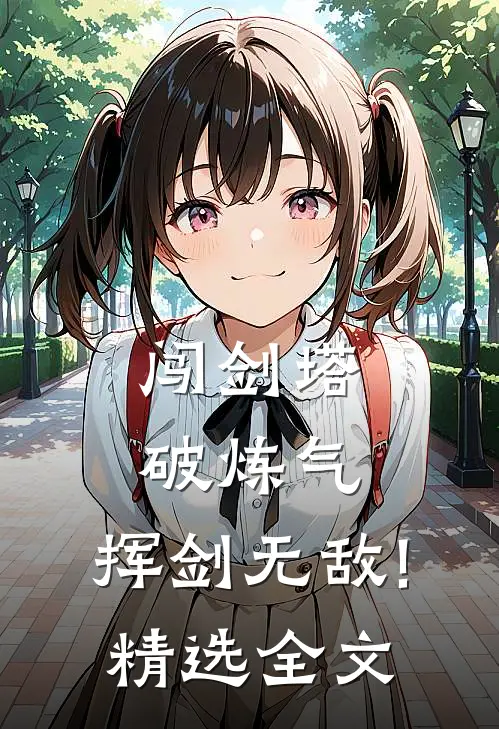 闯剑塔,破炼气,挥剑无敌!精选全文