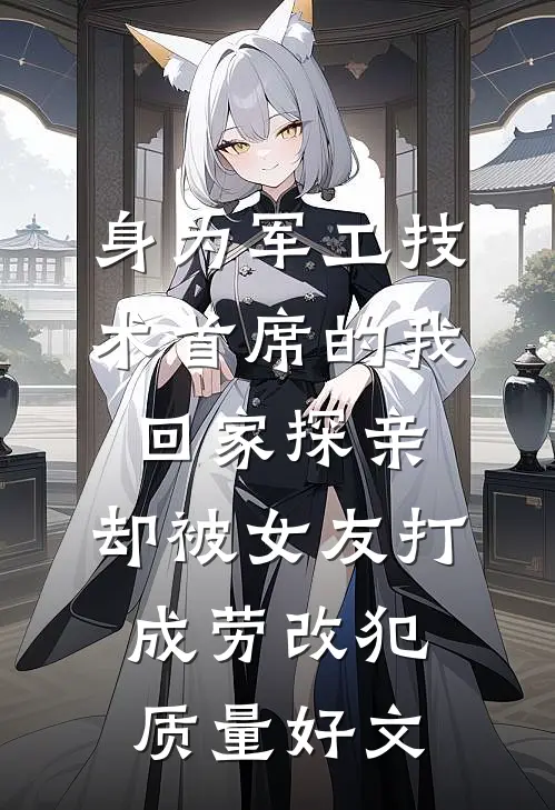 身为军工技术首席的我回家探亲，却被女友打成劳改犯质量好文