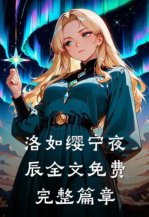 洛如缨宁夜辰全文免费完整篇章