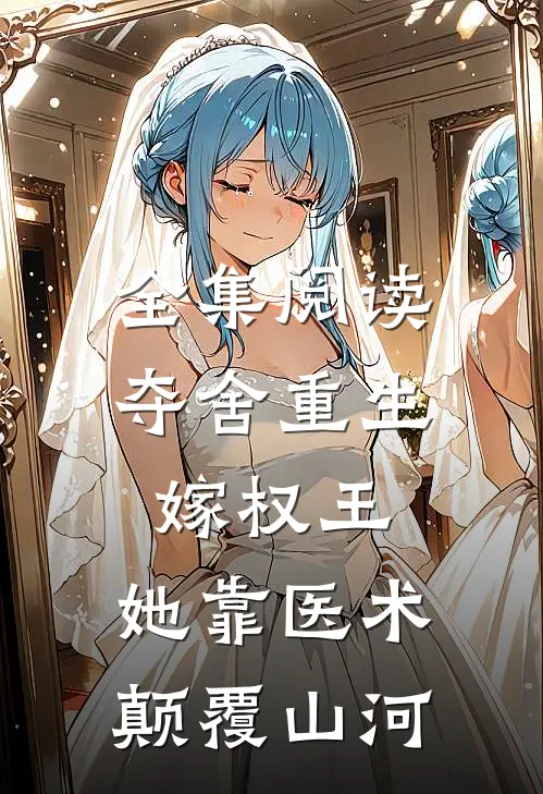 全集阅读夺舍重生嫁权王，她靠医术颠覆山河