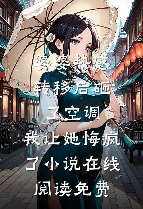 婆婆热感转移后砸了空调，我让她悔疯了小说在线阅读免费