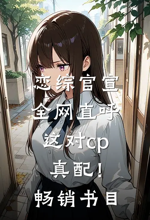 恋综官宣，全网直呼这对cp真配！畅销书目