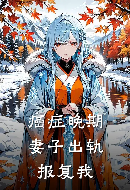 癌症晚期，妻子出轨报复我