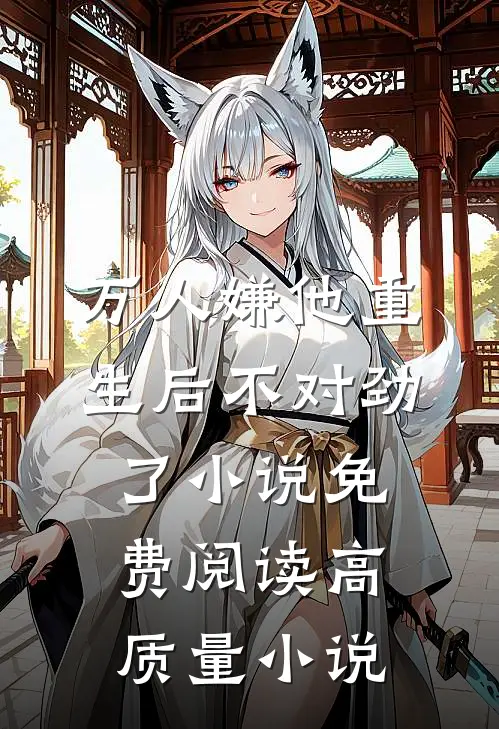万人嫌他重生后不对劲了小说免费阅读高质量小说