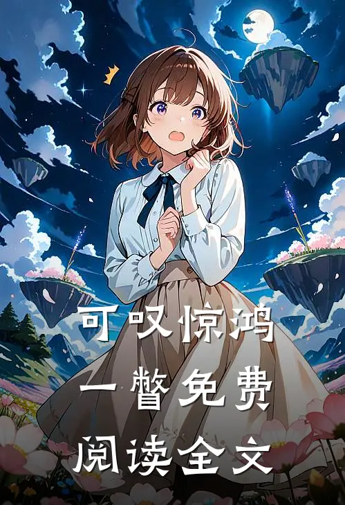 可叹惊鸿一瞥免费阅读全文