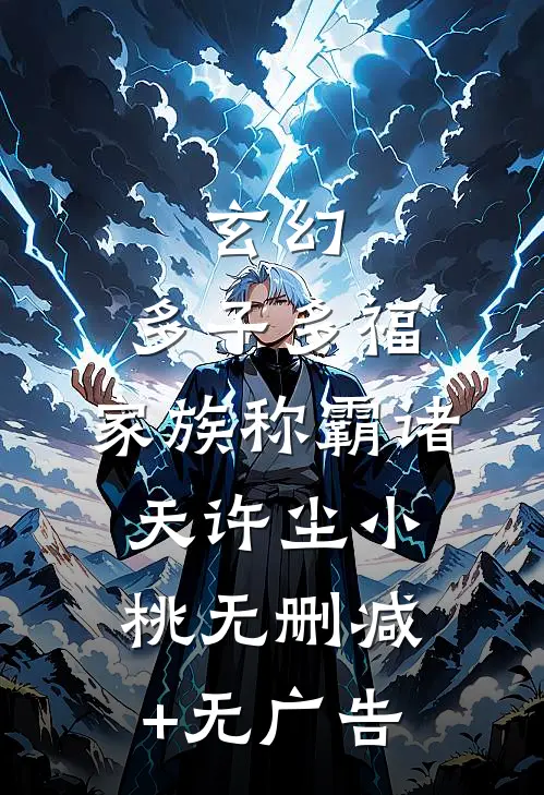 玄幻：多子多福，家族称霸诸天许尘小桃无删减+无广告