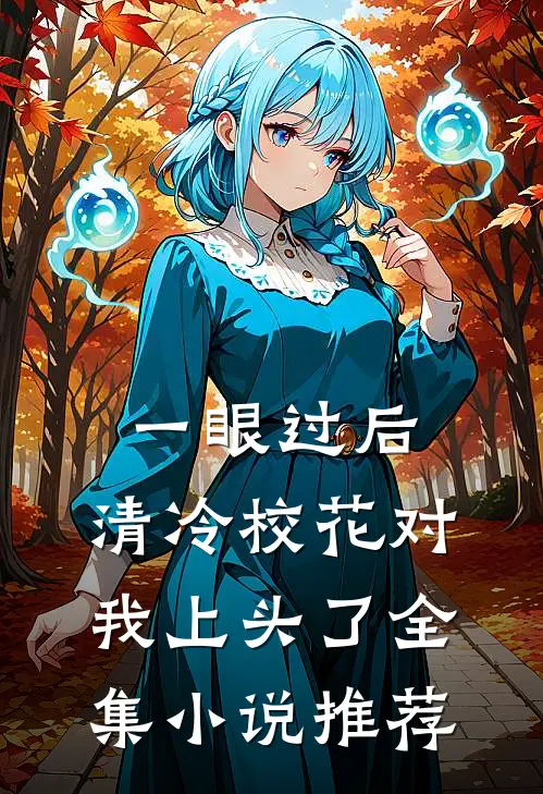 一眼过后，清冷校花对我上头了全集小说推荐