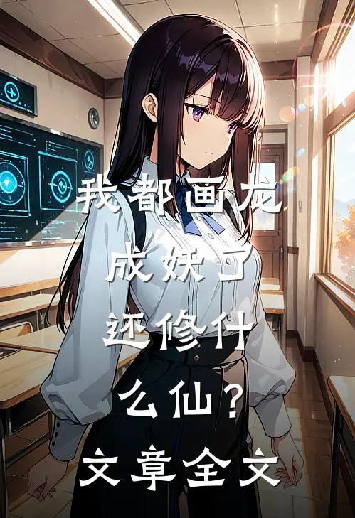 我都画龙成妖了，还修什么仙？文章全文