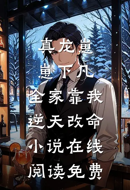 真龙崽崽下凡，全家靠我逆天改命小说在线阅读免费