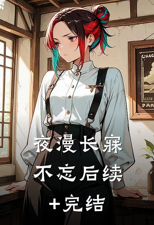 夜漫长寐不忘后续+完结