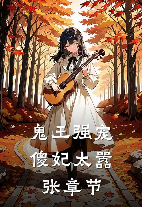 鬼王强宠：傻妃太嚣张章节