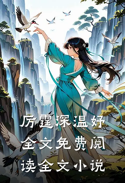 厉霆深温妤全文免费阅读全文小说