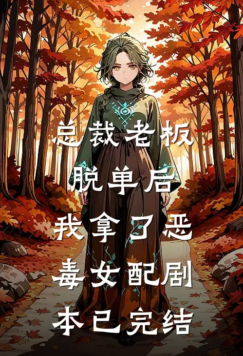 总裁老板脱单后，我拿了恶毒女配剧本已完结
