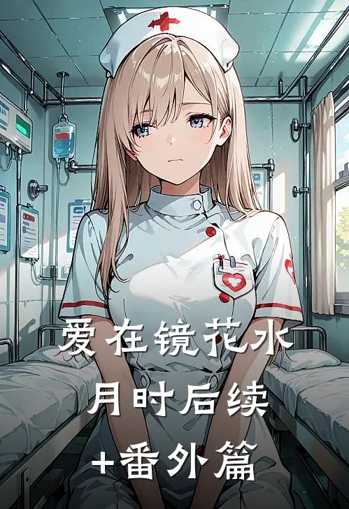 爱在镜花水月时后续+番外篇