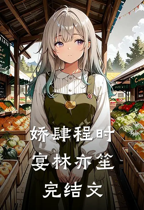 娇肆程时宴林亦笙完结文