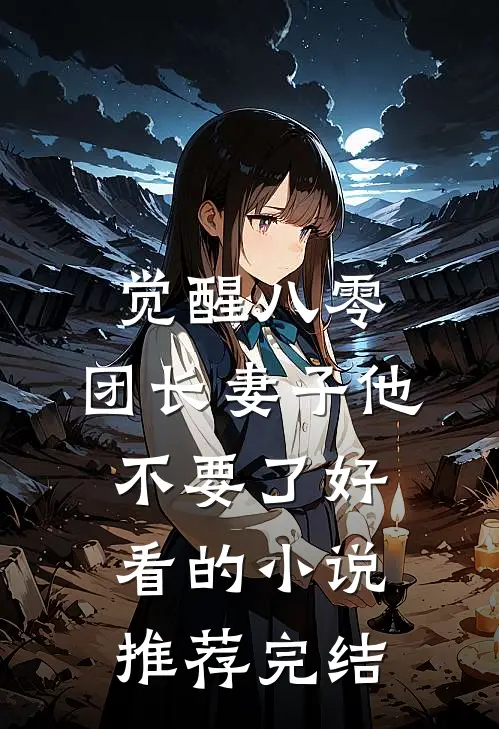 觉醒八零，团长妻子他不要了好看的小说推荐完结