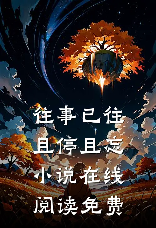 往事已往，且停且忘小说在线阅读免费