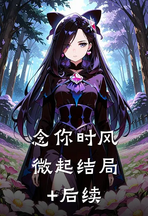 念你时风微起结局+后续