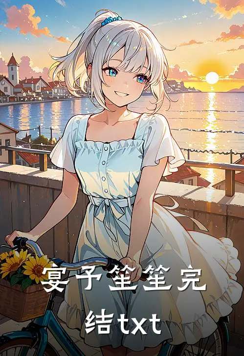 宴予笙笙完结txt
