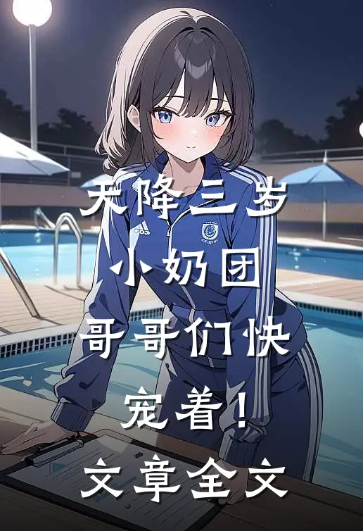 天降三岁小奶团，哥哥们快宠着！文章全文