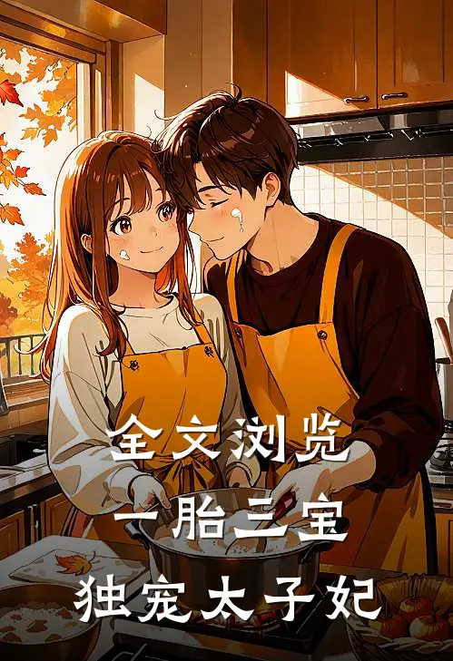 全文浏览一胎三宝：独宠太子妃