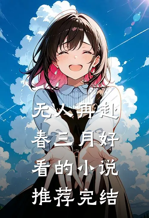 无人再赴春三月好看的小说推荐完结