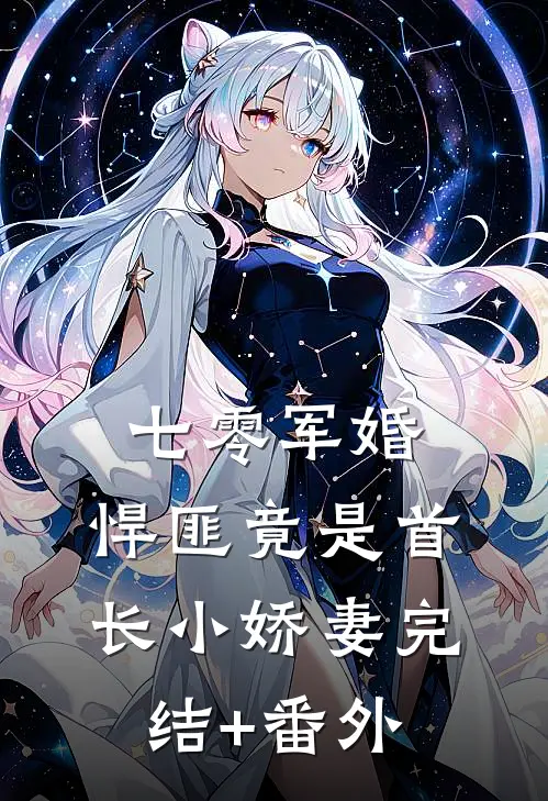 七零军婚，悍匪竟是首长小娇妻完结+番外