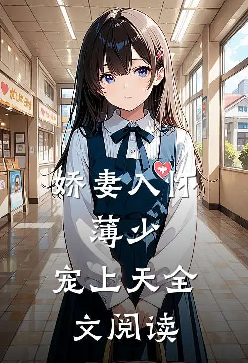 娇妻入怀：薄少，宠上天全文阅读