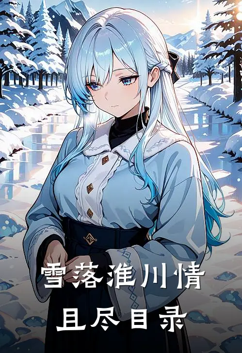 雪落淮川情且尽目录