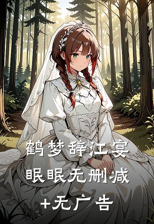 鹤梦辞江宴眠眠无删减+无广告