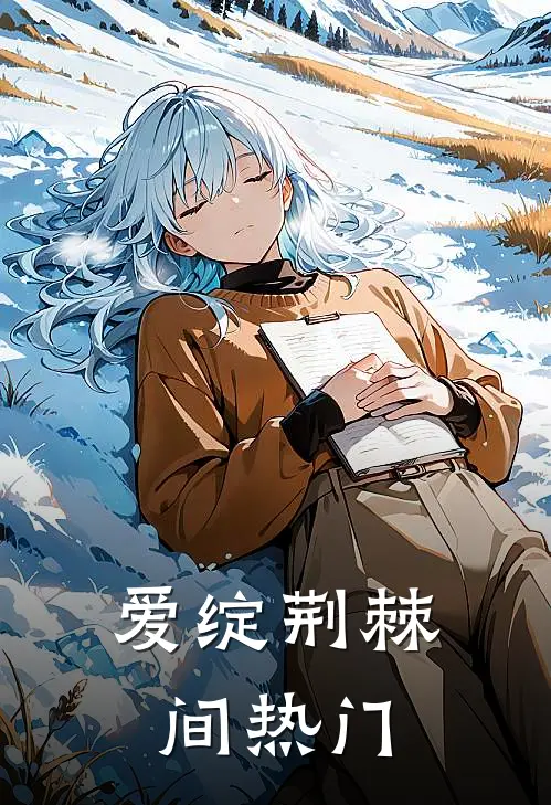 爱绽荆棘间热门