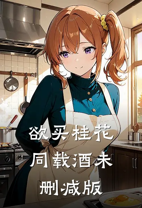 欲买桂花同载酒未删减版