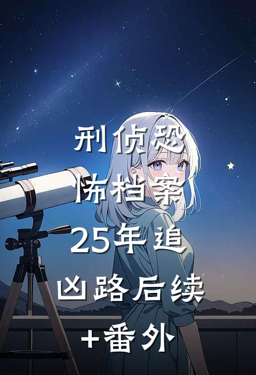 刑侦恐怖档案：25年追凶路后续+番外