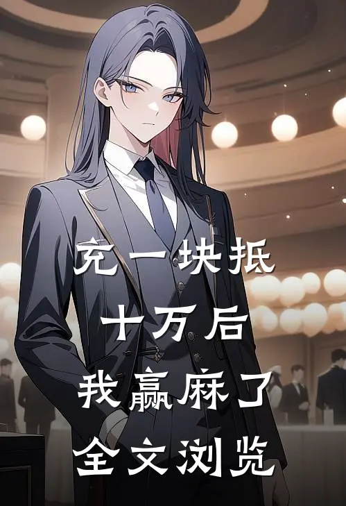 充一块抵十万后，我赢麻了全文浏览