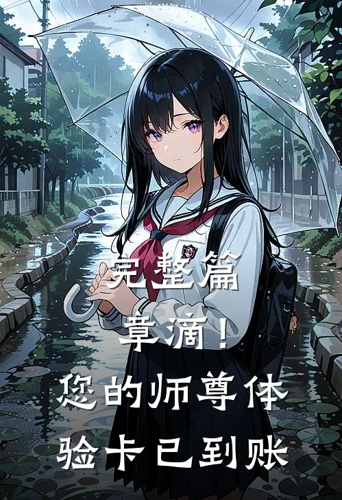 完整篇章滴！您的师尊体验卡已到账