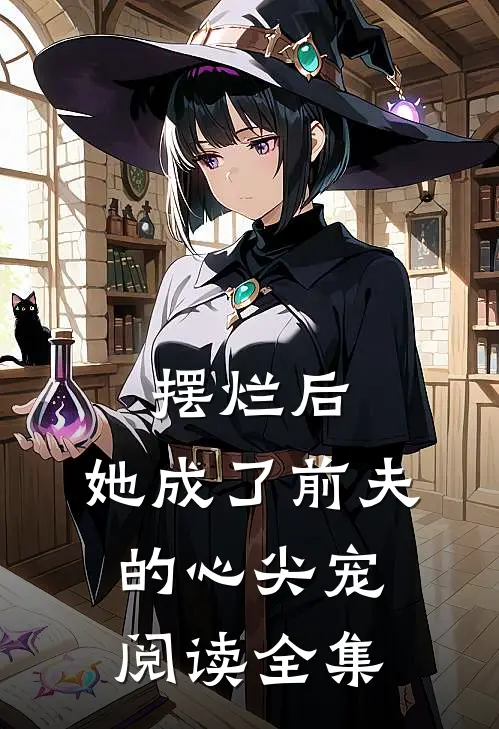 摆烂后，她成了前夫的心尖宠阅读全集
