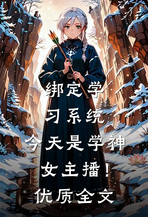 绑定学习系统，今天是学神女主播！优质全文