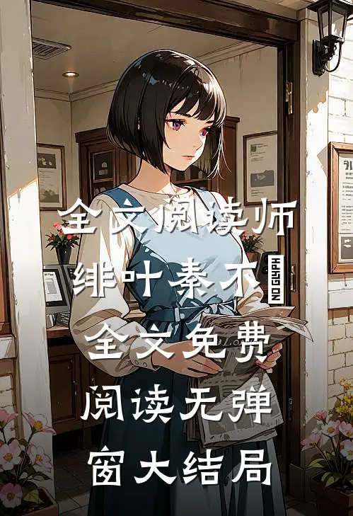 全文阅读师绯叶秦不俍全文免费阅读无弹窗大结局