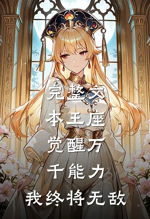完整文本王座：觉醒万千能力，我终将无敌