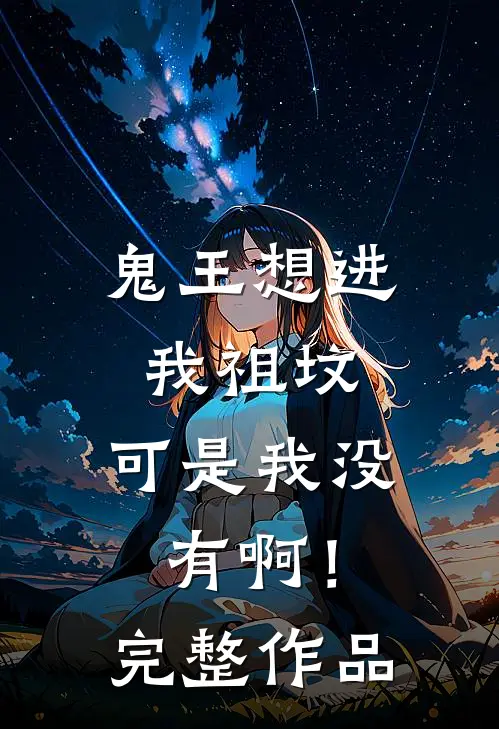 鬼王想进我祖坟，可是我没有啊！完整作品